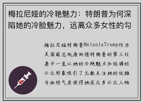 梅拉尼娅的冷艳魅力：特朗普为何深陷她的冷脸魅力，远离众多女性的勾引？