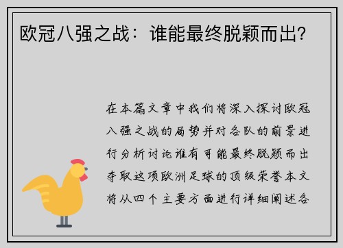 欧冠八强之战：谁能最终脱颖而出？