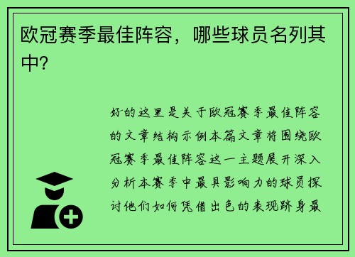 欧冠赛季最佳阵容，哪些球员名列其中？