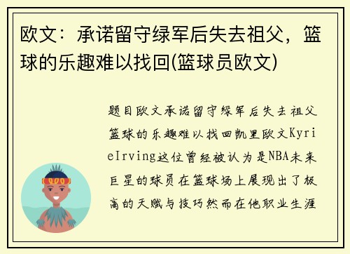 欧文：承诺留守绿军后失去祖父，篮球的乐趣难以找回(篮球员欧文)