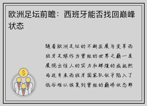 欧洲足坛前瞻：西班牙能否找回巅峰状态