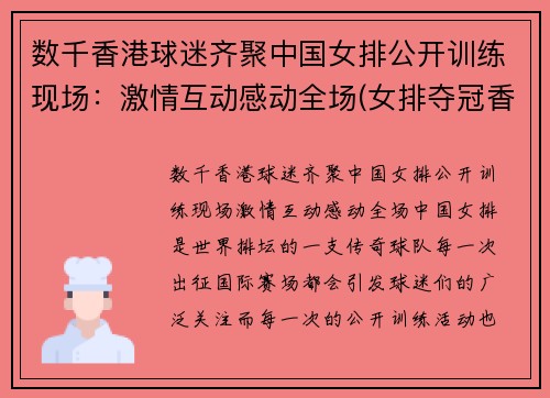 数千香港球迷齐聚中国女排公开训练现场：激情互动感动全场(女排夺冠香港市民欢呼视频)