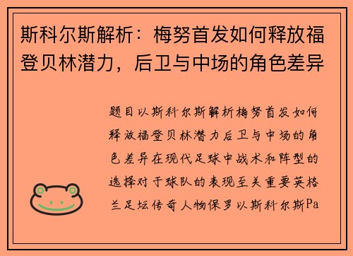 斯科尔斯解析：梅努首发如何释放福登贝林潜力，后卫与中场的角色差异