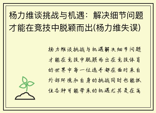 杨力维谈挑战与机遇：解决细节问题才能在竞技中脱颖而出(杨力维失误)