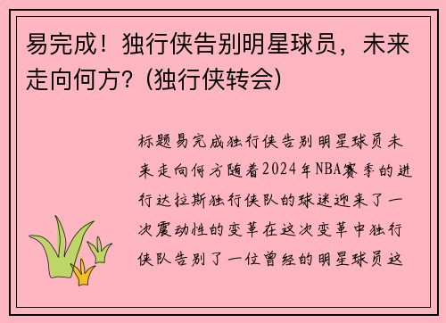 易完成！独行侠告别明星球员，未来走向何方？(独行侠转会)