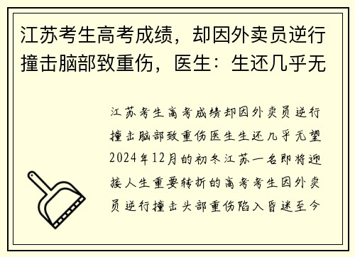 江苏考生高考成绩，却因外卖员逆行撞击脑部致重伤，医生：生还几乎无望