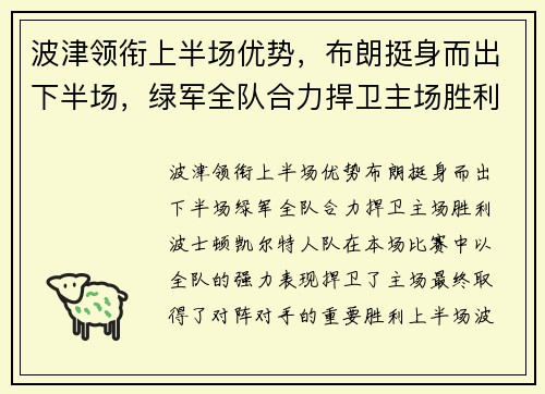 波津领衔上半场优势，布朗挺身而出下半场，绿军全队合力捍卫主场胜利