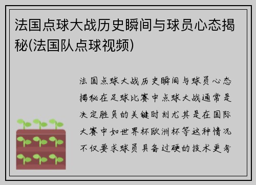 法国点球大战历史瞬间与球员心态揭秘(法国队点球视频)