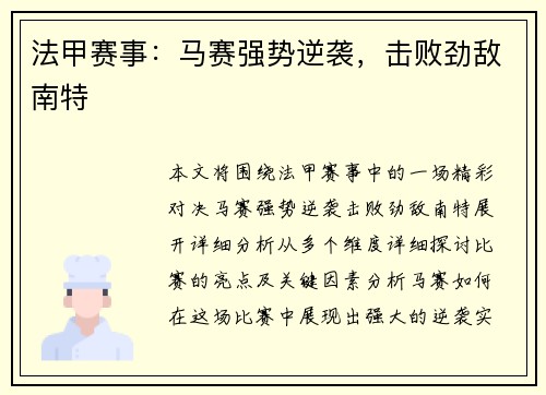 法甲赛事：马赛强势逆袭，击败劲敌南特