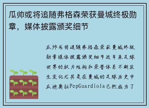瓜帅或将追随弗格森荣获曼城终极勋章，媒体披露颁奖细节