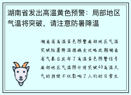 湖南省发出高温黄色预警：局部地区气温将突破，请注意防暑降温