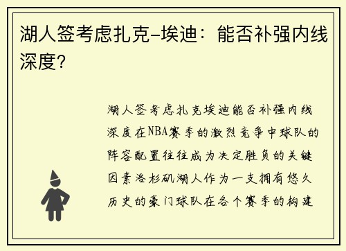 湖人签考虑扎克-埃迪：能否补强内线深度？