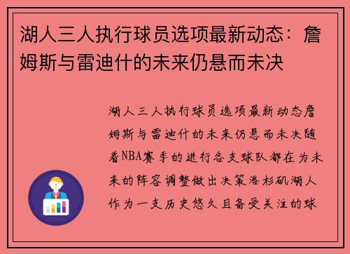 湖人三人执行球员选项最新动态：詹姆斯与雷迪什的未来仍悬而未决