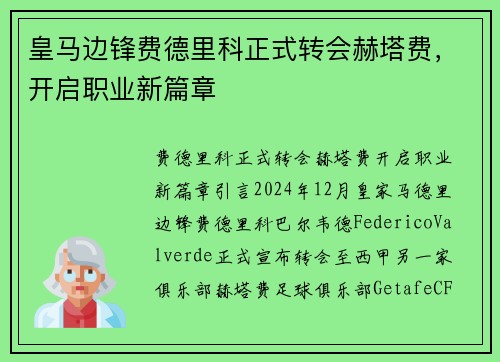 皇马边锋费德里科正式转会赫塔费，开启职业新篇章