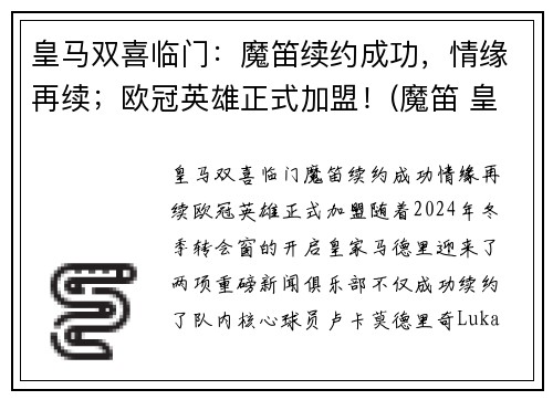 皇马双喜临门：魔笛续约成功，情缘再续；欧冠英雄正式加盟！(魔笛 皇马)