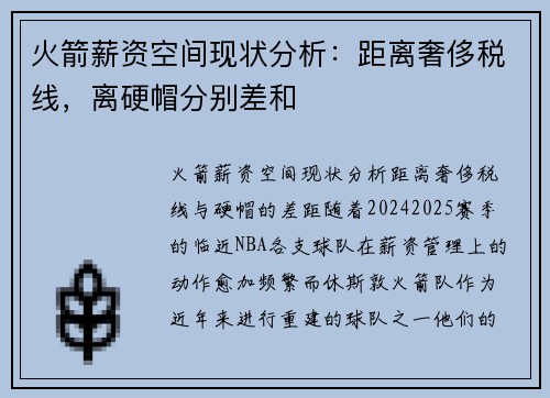 火箭薪资空间现状分析：距离奢侈税线，离硬帽分别差和