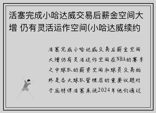 活塞完成小哈达威交易后薪金空间大增 仍有灵活运作空间(小哈达威续约)