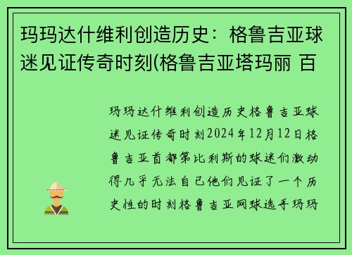 玛玛达什维利创造历史：格鲁吉亚球迷见证传奇时刻(格鲁吉亚塔玛丽 百科)