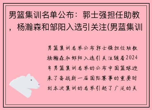 男篮集训名单公布：郭士强担任助教，杨瀚森和邹阳入选引关注(男蓝集训名单资料)