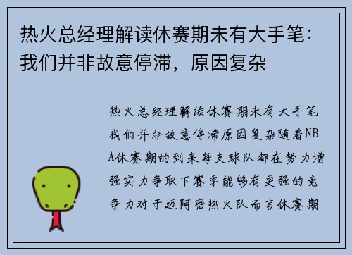 热火总经理解读休赛期未有大手笔：我们并非故意停滞，原因复杂
