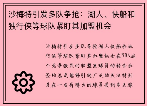 沙梅特引发多队争抢：湖人、快船和独行侠等球队紧盯其加盟机会