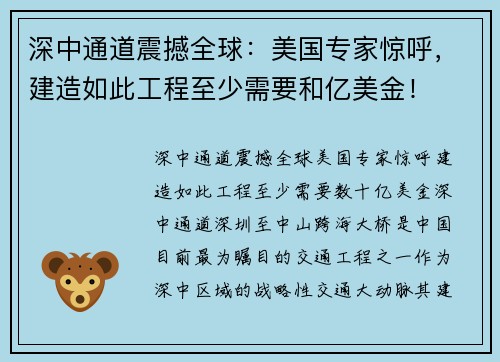 深中通道震撼全球：美国专家惊呼，建造如此工程至少需要和亿美金！