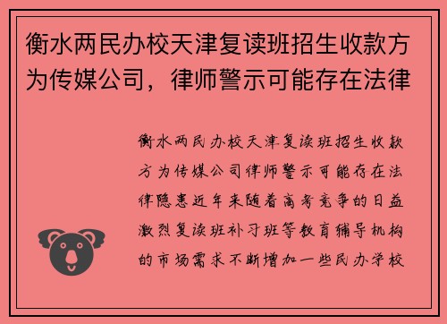 衡水两民办校天津复读班招生收款方为传媒公司，律师警示可能存在法律隐患