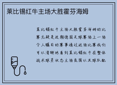 莱比锡红牛主场大胜霍芬海姆