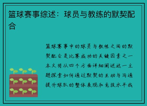 篮球赛事综述：球员与教练的默契配合
