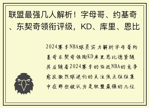 联盟最强几人解析！字母哥、约基奇、东契奇领衔评级，KD、库里、恩比德紧随其后