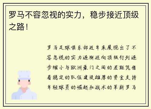 罗马不容忽视的实力，稳步接近顶级之路！