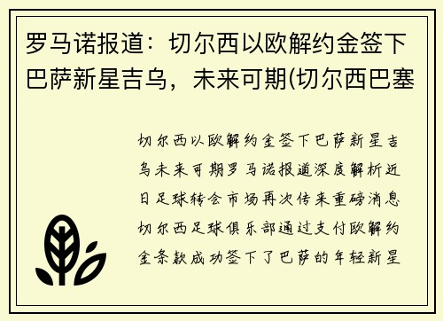 罗马诺报道：切尔西以欧解约金签下巴萨新星吉乌，未来可期(切尔西巴塞罗那欧冠)