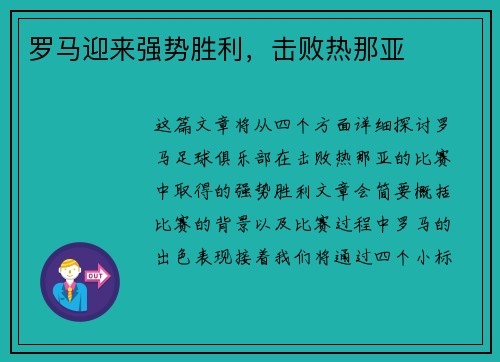 罗马迎来强势胜利，击败热那亚