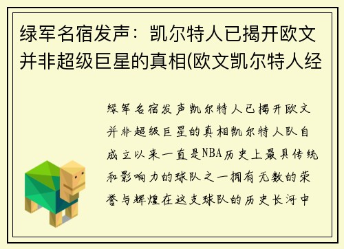 绿军名宿发声：凯尔特人已揭开欧文并非超级巨星的真相(欧文凯尔特人经典比赛)