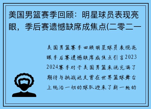 美国男篮赛季回顾：明星球员表现亮眼，季后赛遗憾缺席成焦点(二零二一年美国男篮)
