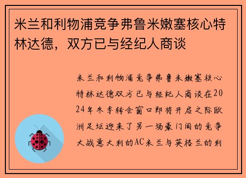 米兰和利物浦竞争弗鲁米嫩塞核心特林达德，双方已与经纪人商谈