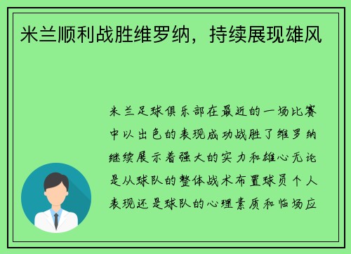 米兰顺利战胜维罗纳，持续展现雄风