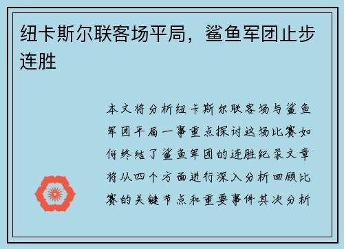 纽卡斯尔联客场平局，鲨鱼军团止步连胜