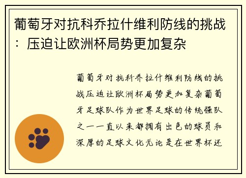 葡萄牙对抗科乔拉什维利防线的挑战：压迫让欧洲杯局势更加复杂