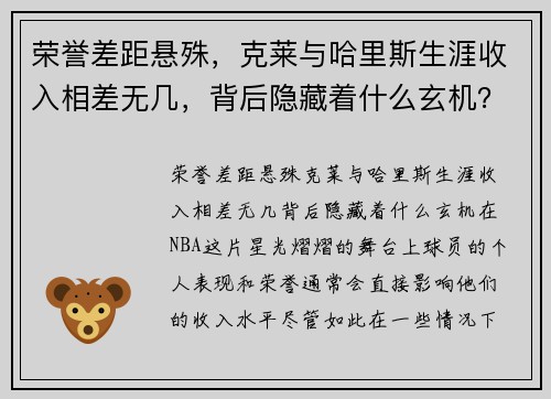荣誉差距悬殊，克莱与哈里斯生涯收入相差无几，背后隐藏着什么玄机？