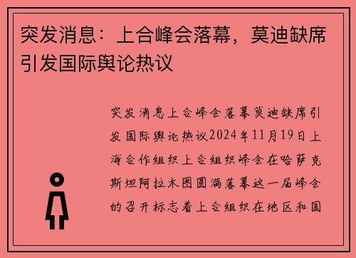 突发消息：上合峰会落幕，莫迪缺席引发国际舆论热议