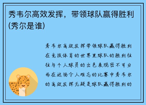 秀韦尔高效发挥，带领球队赢得胜利(秀尔是谁)