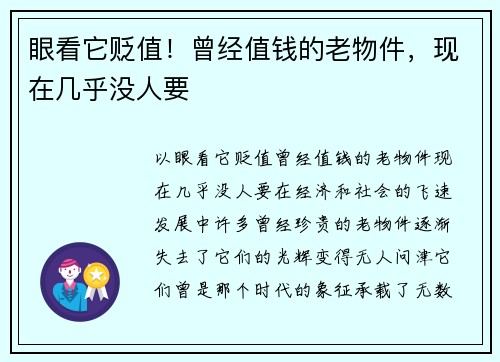 眼看它贬值！曾经值钱的老物件，现在几乎没人要