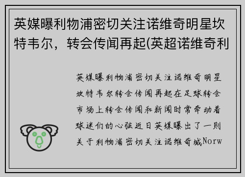 英媒曝利物浦密切关注诺维奇明星坎特韦尔，转会传闻再起(英超诺维奇利物浦)
