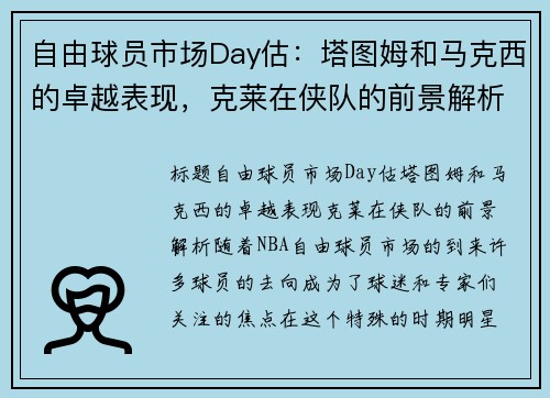 自由球员市场Day估：塔图姆和马克西的卓越表现，克莱在侠队的前景解析