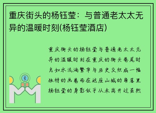 重庆街头的杨钰莹：与普通老太太无异的温暖时刻(杨钰莹酒店)