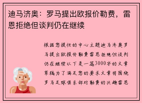 迪马济奥：罗马提出欧报价勒费，雷恩拒绝但谈判仍在继续