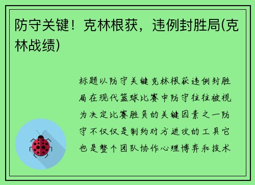 防守关键！克林根获，违例封胜局(克林战绩)