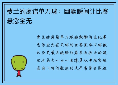 费兰的离谱单刀球：幽默瞬间让比赛悬念全无