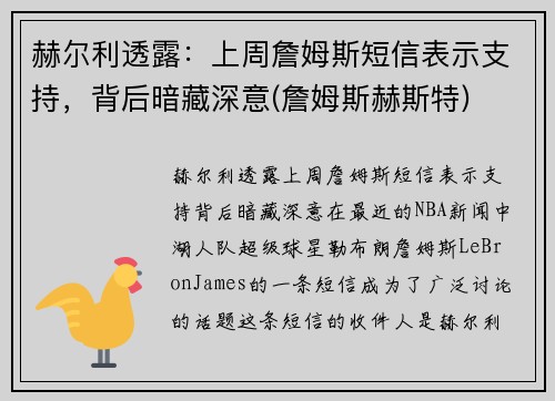 赫尔利透露：上周詹姆斯短信表示支持，背后暗藏深意(詹姆斯赫斯特)